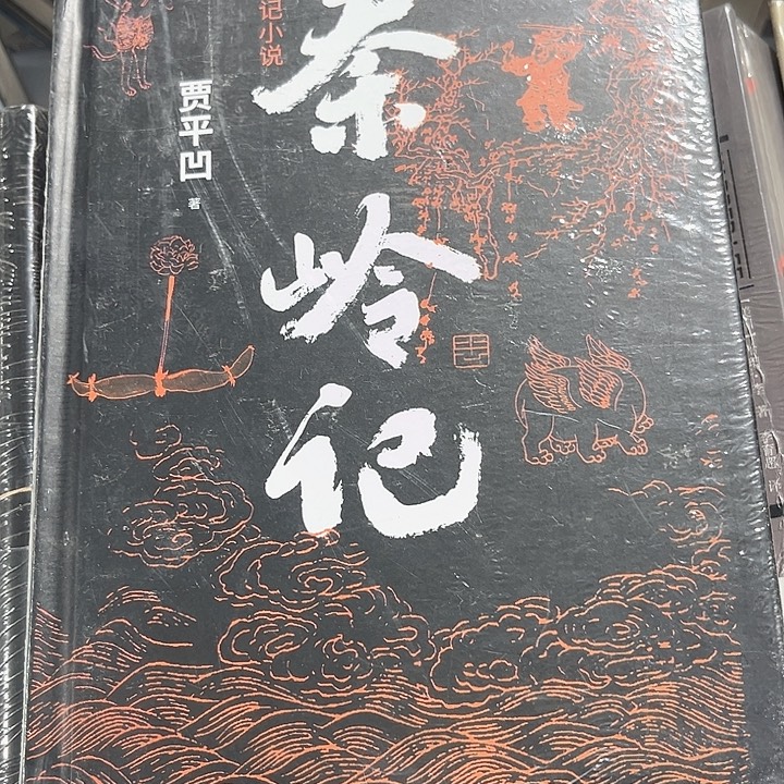 秦岭记全新精装推荐