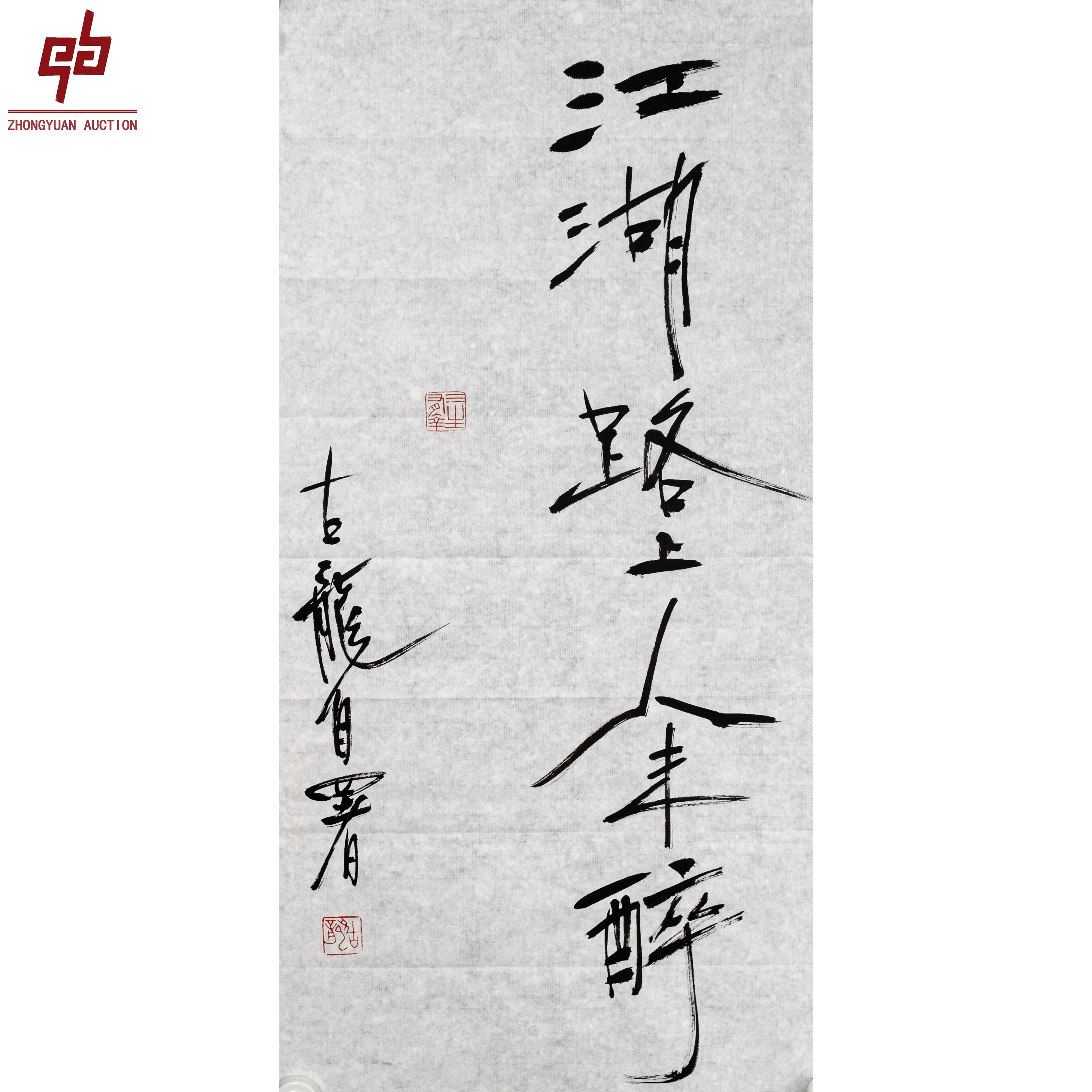 6461 古龙 书法 34*68 原片