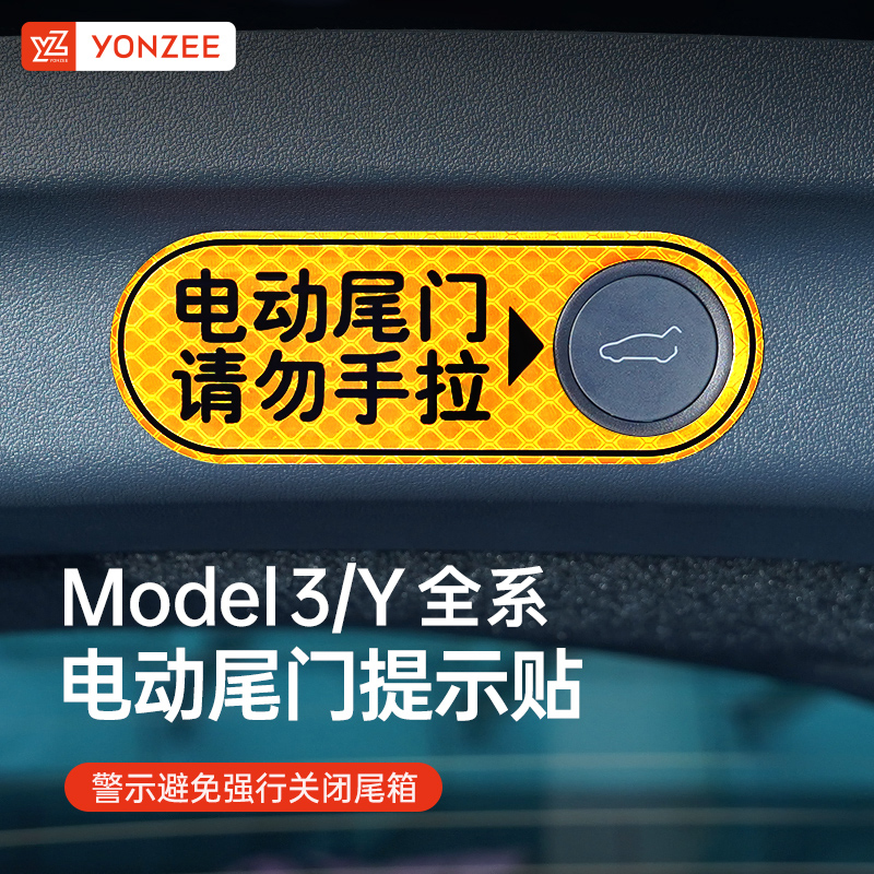YZ适用焕新特斯拉后备箱警示贴model3/Y饰贴纸电动尾门提示配件丫