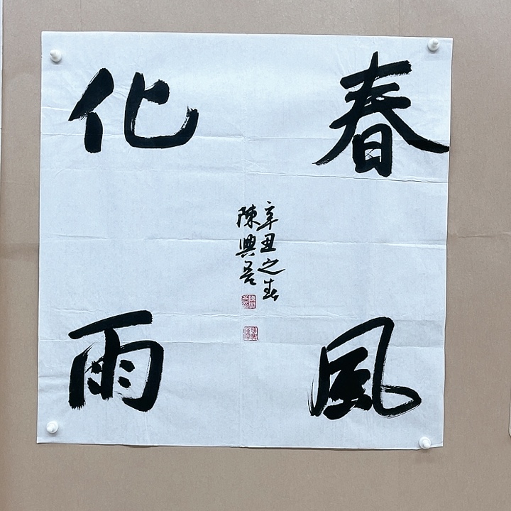 书法陈兴吾68*68㎝湖南