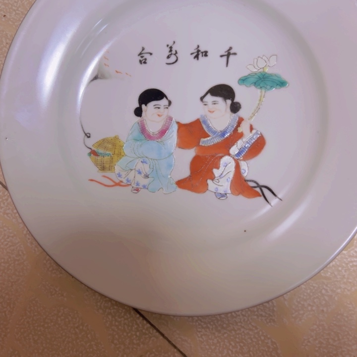 劲***松杯景德镇陶瓷呵喝二生的盘子