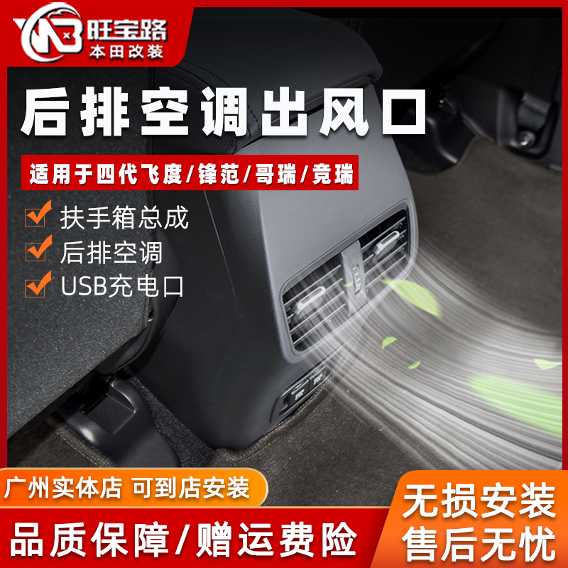 旺宝路2123款四代飞度扶手箱来福酱锋范哥瑞后排出风口改装