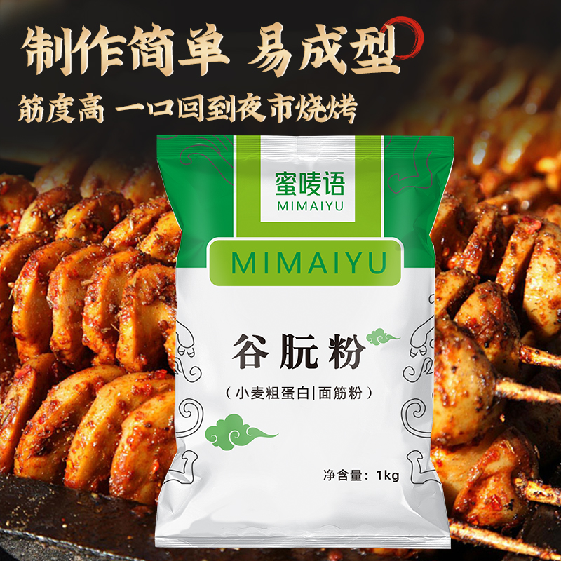 蜜唛语面筋粉1000g 原装正品家庭装烤面筋专用粉 谷朊粉包邮凉皮