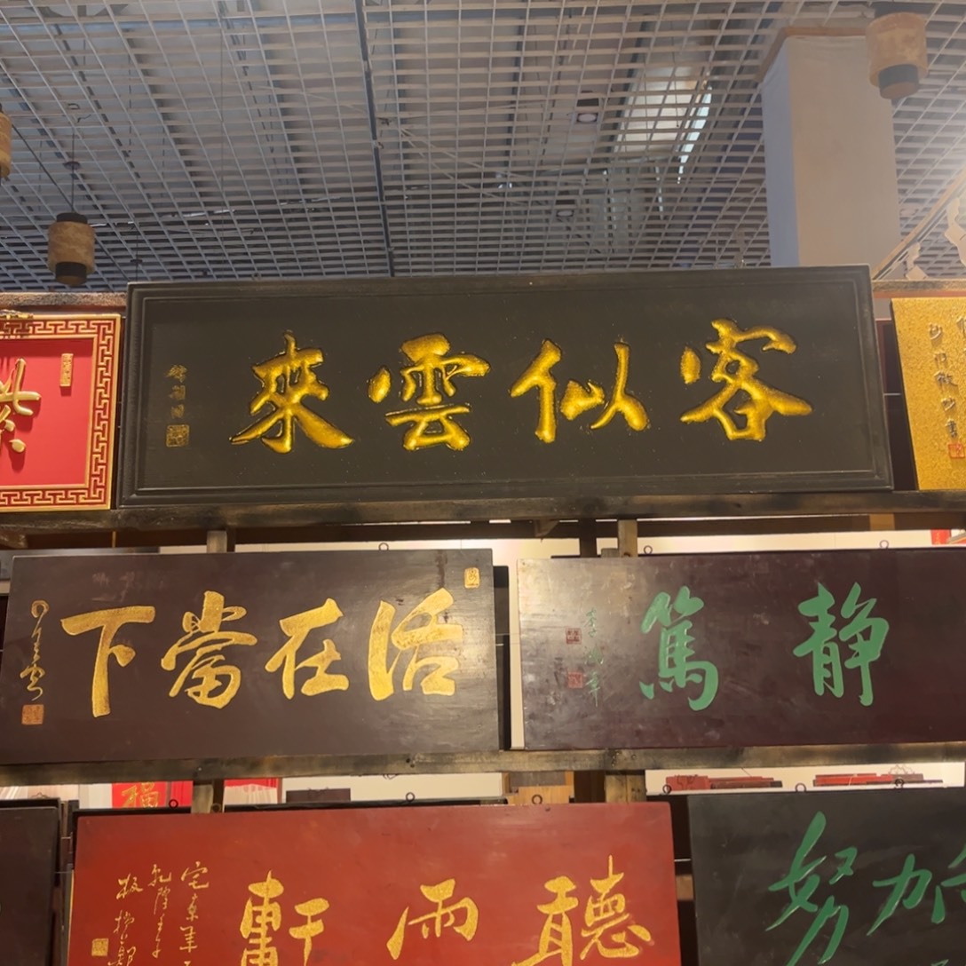 醉***宿木牌匾客999999999