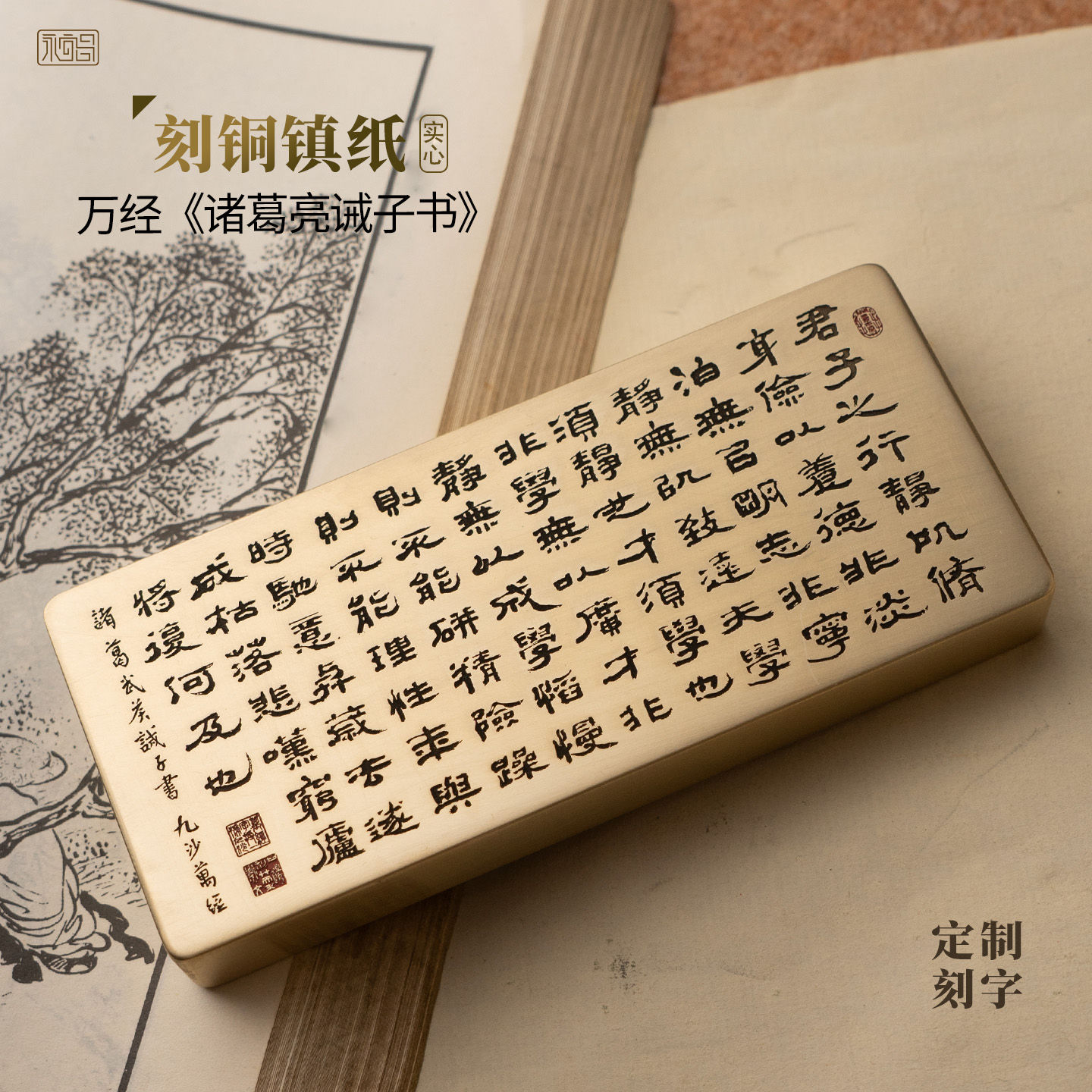 诸葛亮诫子书隶书法纯黄铜实心镇纸雕刻桌面摆件文房礼物永宜昌