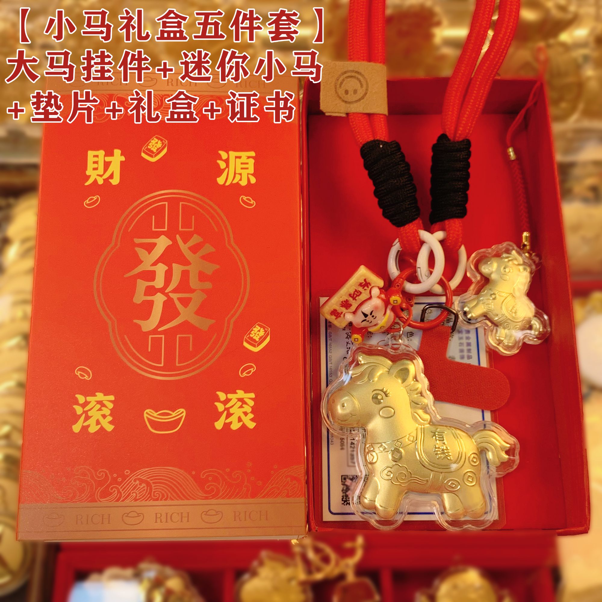 【小马礼盒五件套】 马上有钱 平安喜乐 挂件 钥匙扣 新年生日礼物