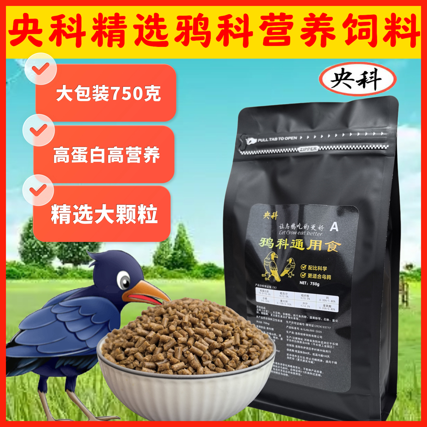 央科高端鸦科营养高蛋白饲料亮羽白颈乌鸦饲料秃鼻红嘴寒鸦渡鸦食