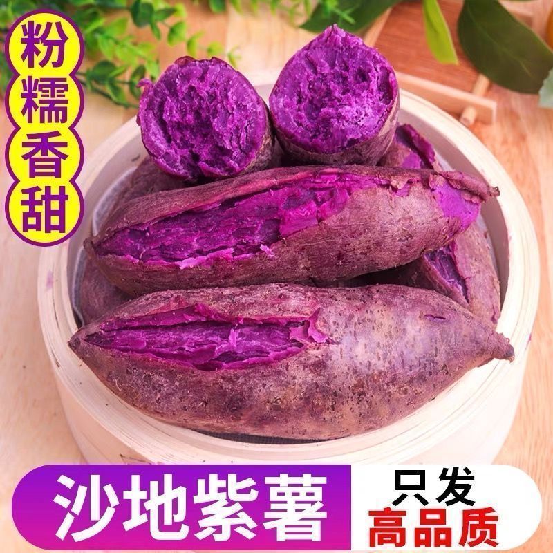 新鲜现挖沙地紫薯紫罗兰香甜粉糯蜜薯地瓜粗粮早餐健康美味小紫薯