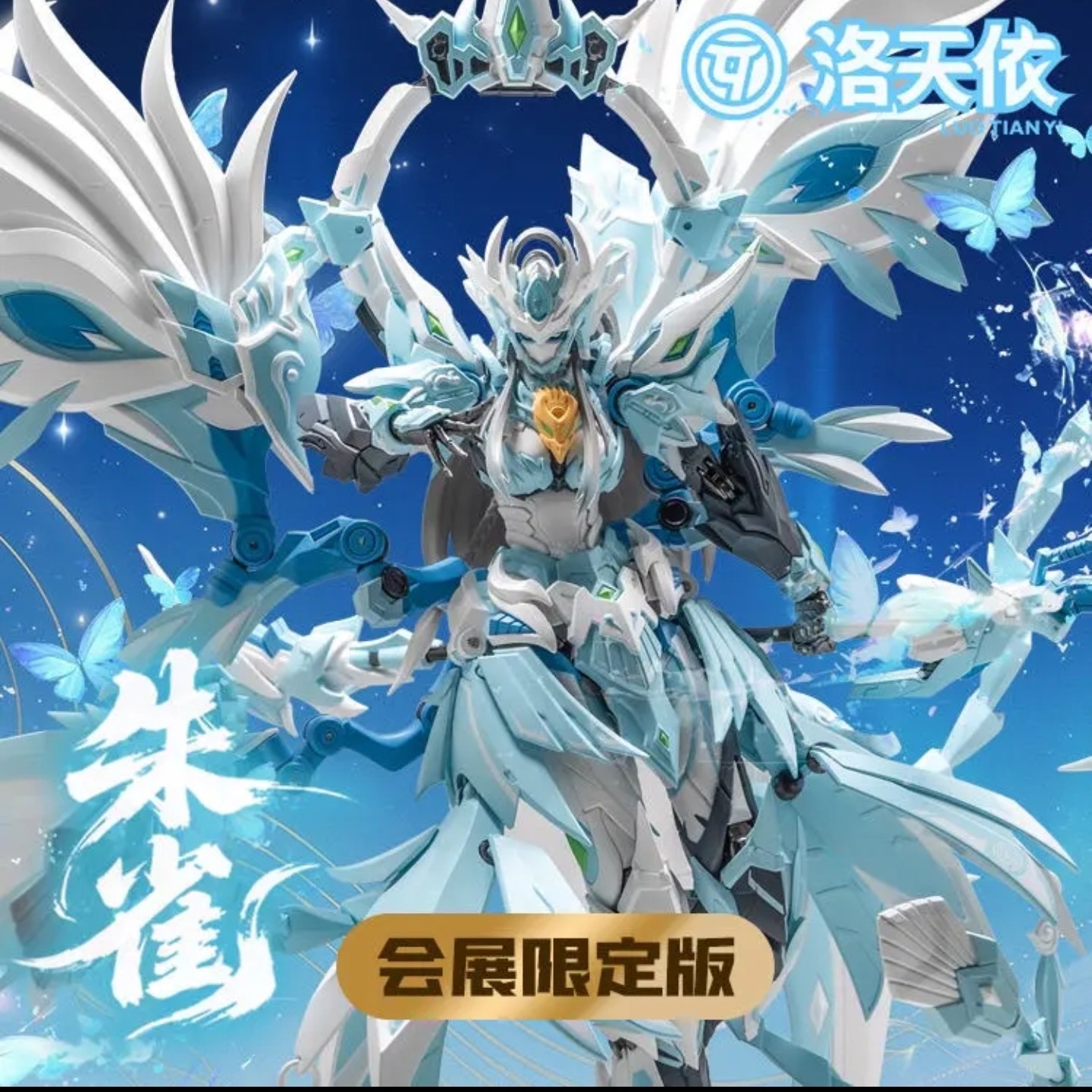 【沐沐专属现货】WF限定 洛天依联名 藏道朱雀 四圣兽 合金成品模型