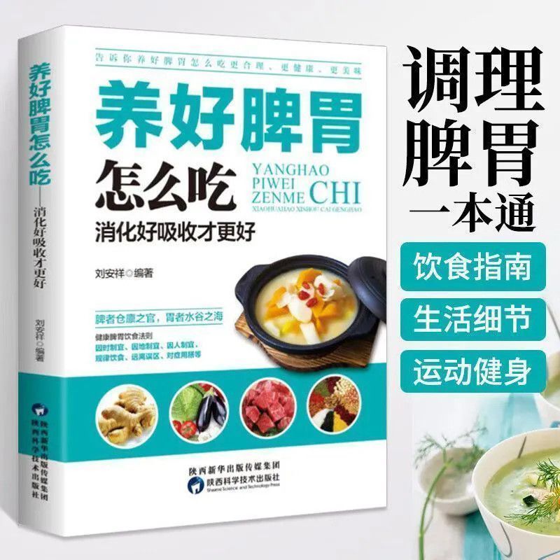 养好脾胃怎么吃:消化好吸收才更好 养生调养健脾养胃五脏养生食谱