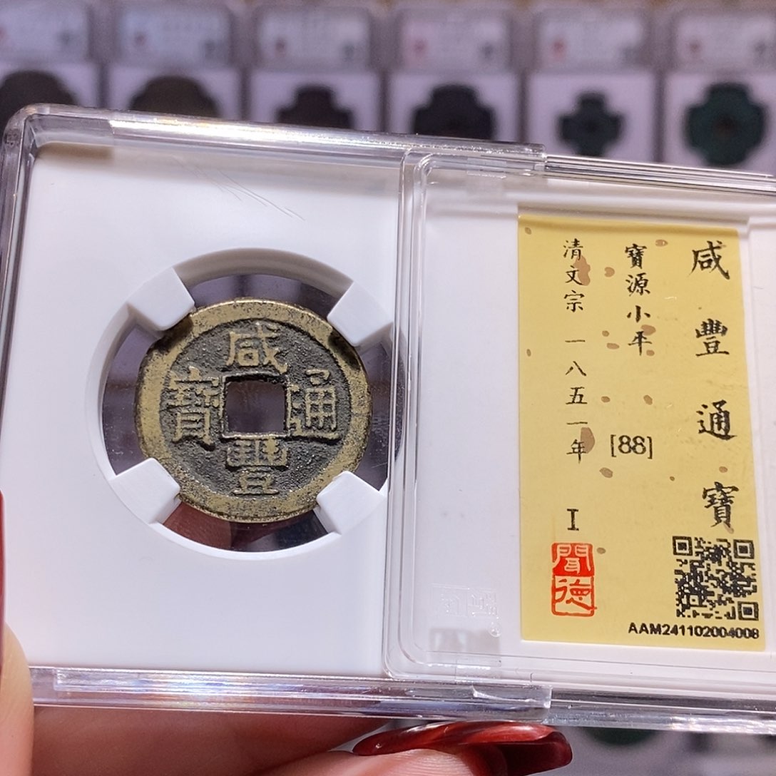 铜咸丰 88.4008。。。。