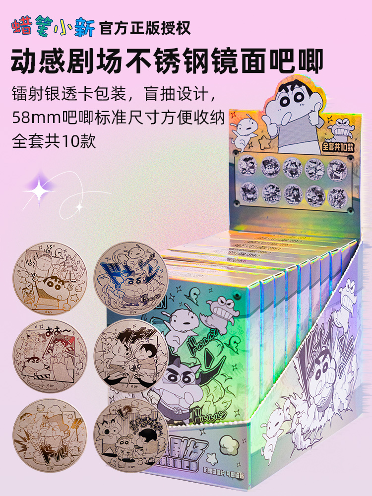 【玩法】蜡笔小新镜面合金吧唧盲盒吧唧默认代拆