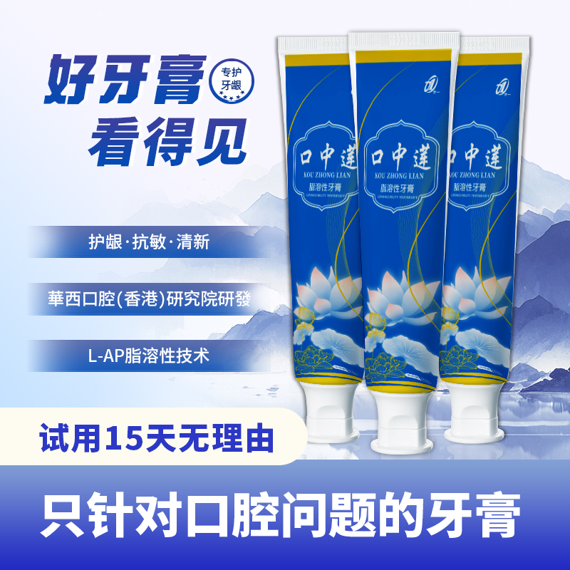 【十五天试用】护龈牙膏口中莲脂溶性牙膏护龈抗敏清洁牙齿防蛀坚固