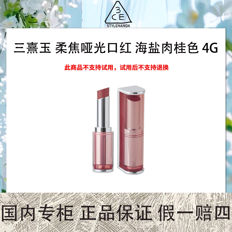 3CE/三熹玉 柔焦哑光口红 海盐肉桂色 4g #SALTY CINNAMON
