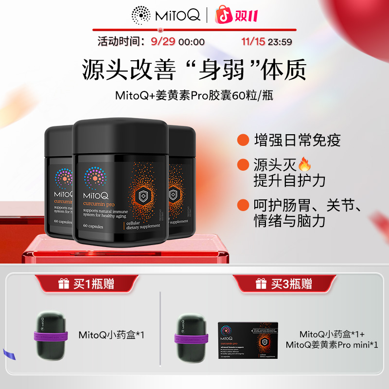 【改善身弱体质】MitoQ姜黄素Pro胶囊全面提升防御免疫力胃肠养护