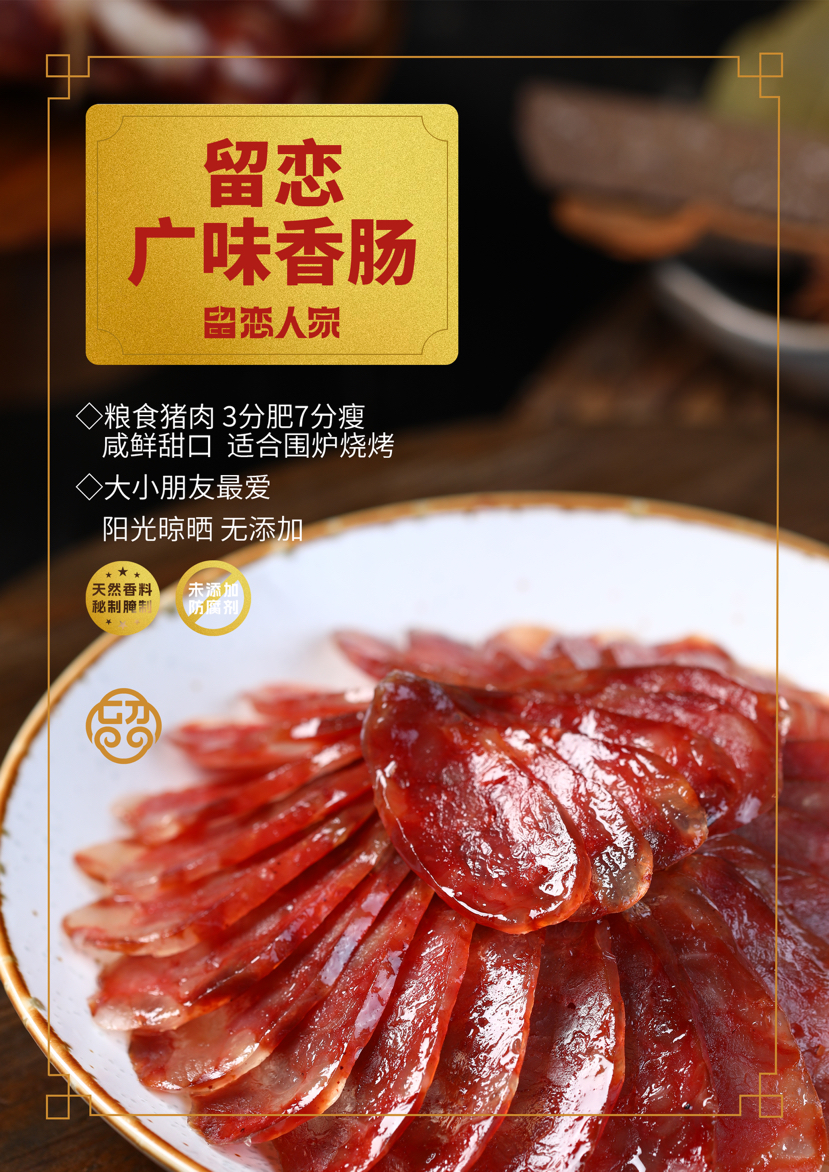 留恋广味香肠（甜味）