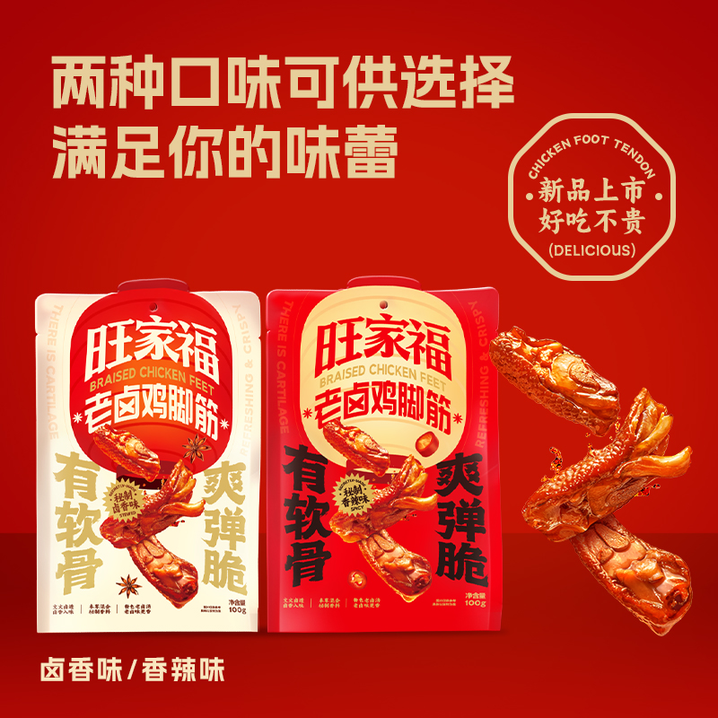 旺家福老卤鸡脚筋新品卤味鸡脆骨鸡爪筋解馋掌中宝休闲追剧小零食