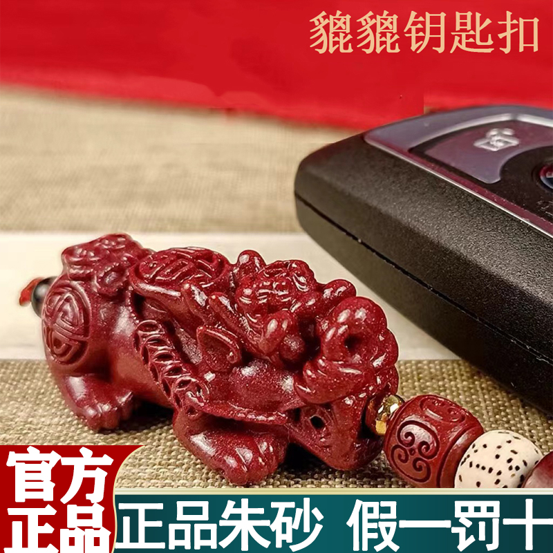 含辰砂工艺品朱砂钥匙扣紫金小貔貔/平安钥匙扣男女款龙年