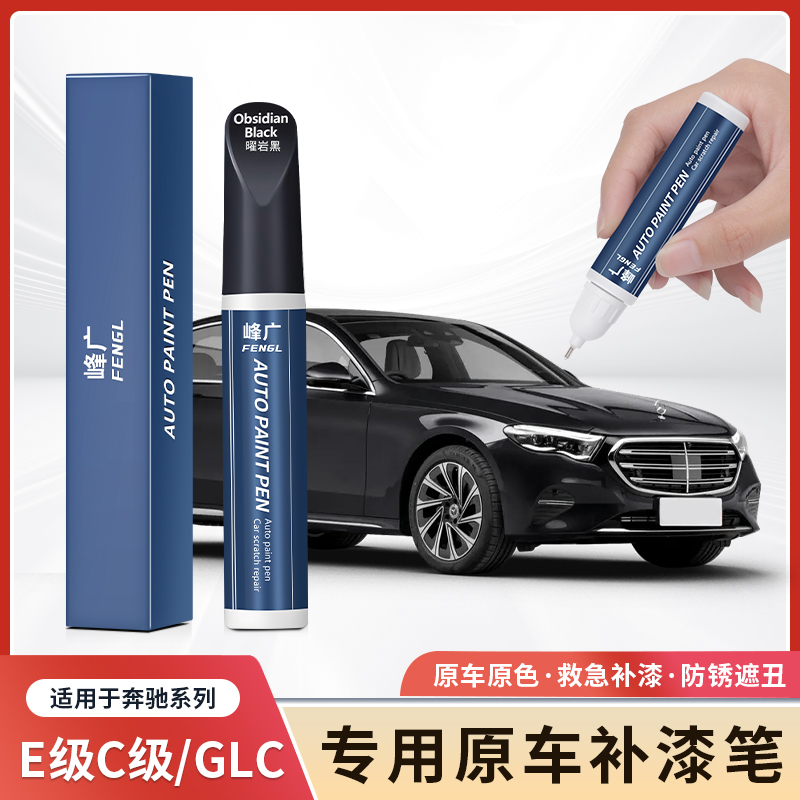 奔驰E级E300L新C级GLC300L/C260L补漆笔修复去划刮痕神器改装配件