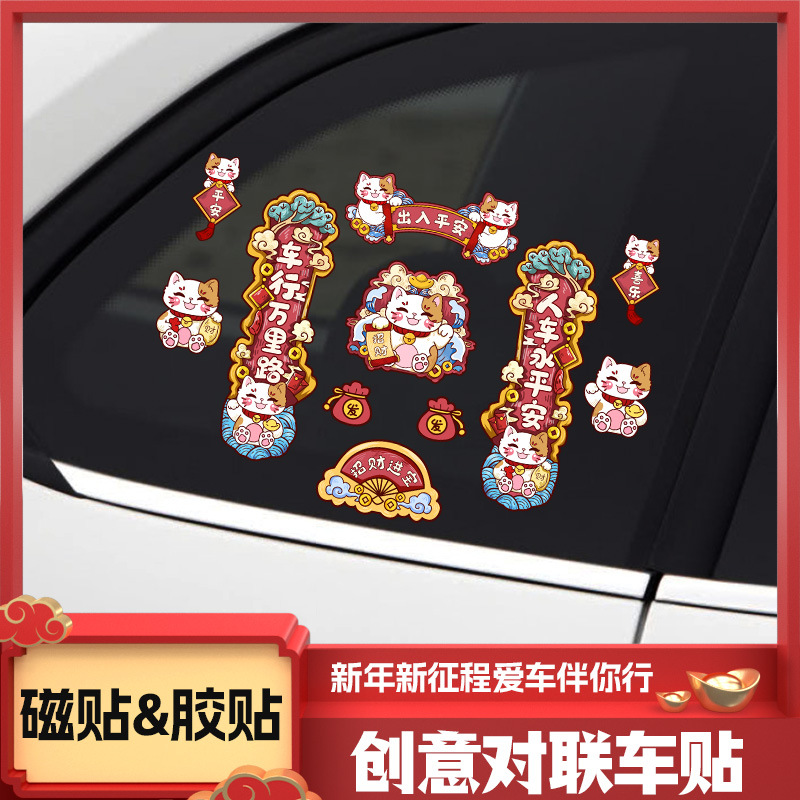 2025蛇年招财猫车贴创意磁吸春节对联贴纸汽车电动车油箱车尾贴纸