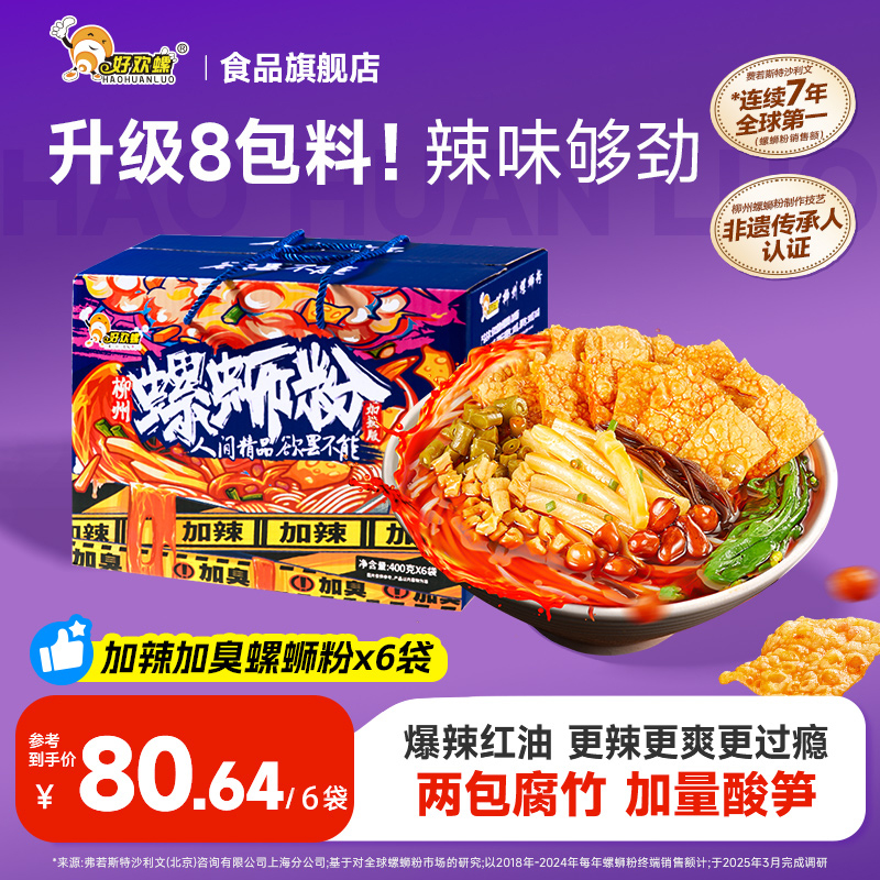 好欢螺【加臭加辣】400g*6袋礼盒双倍腐竹加量酸笋螺蛳粉美食夜宵