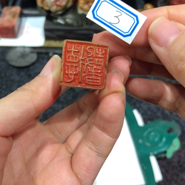 用***8寿山石印石3558老师发的3号德馨