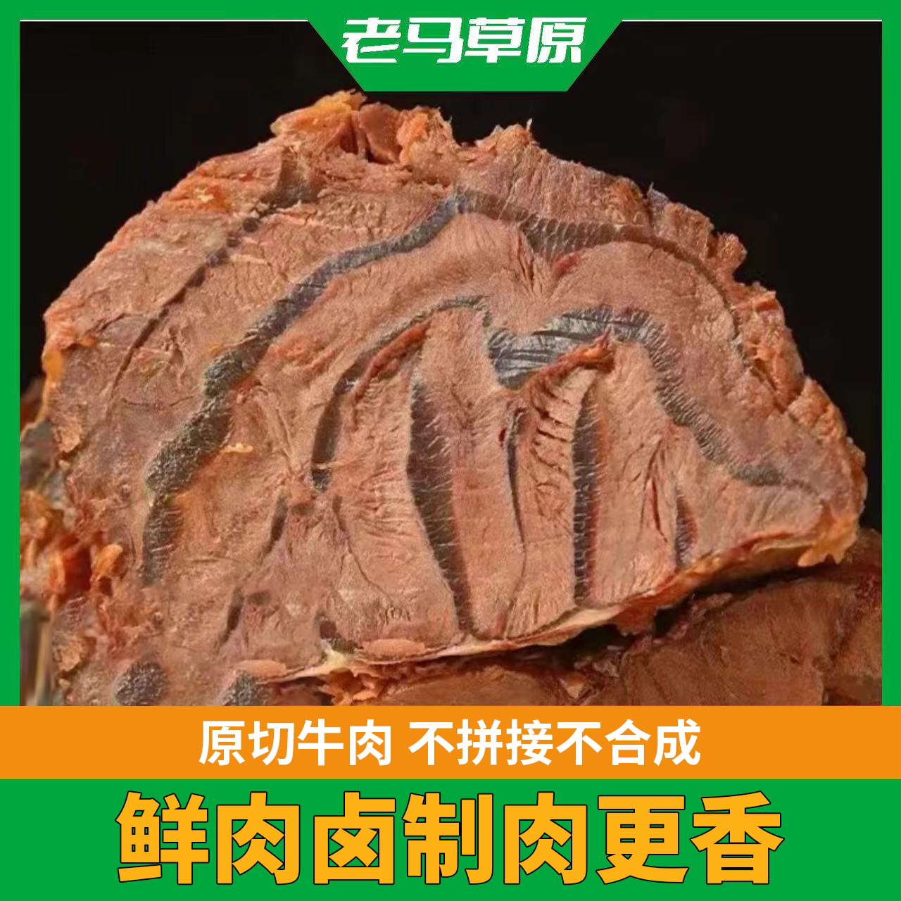 老马草原内蒙古风味酱牛肉 到手5袋 传统工艺卤制 开袋即食