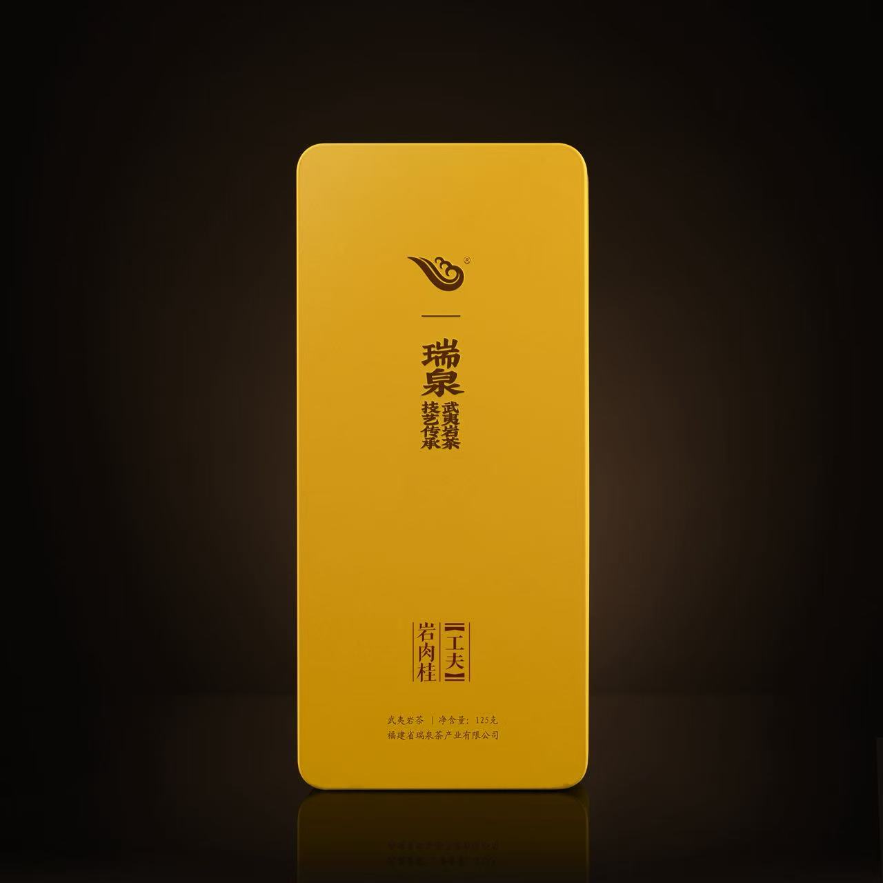 瑞泉茶叶【工夫.岩肉桂】125g/15泡礼盒装  特级武夷岩茶  正品保真