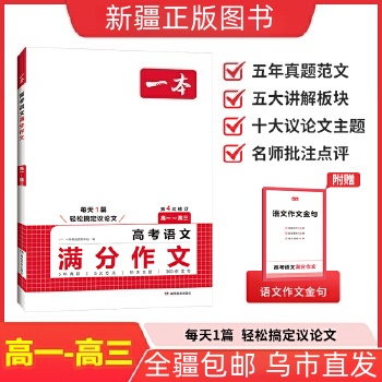 【全疆包邮】2026新版 一本高考语文 英语满分作文（高一~高三）