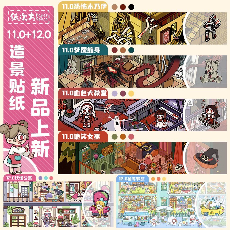 纸次方文创11.0+12.0造景贴纸超大版3D微缩场景拼贴新款