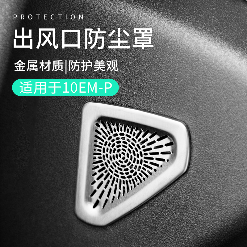 六只羊适用于领克10EMP配件用品车中控两侧汽车喇叭罩金属装饰贴