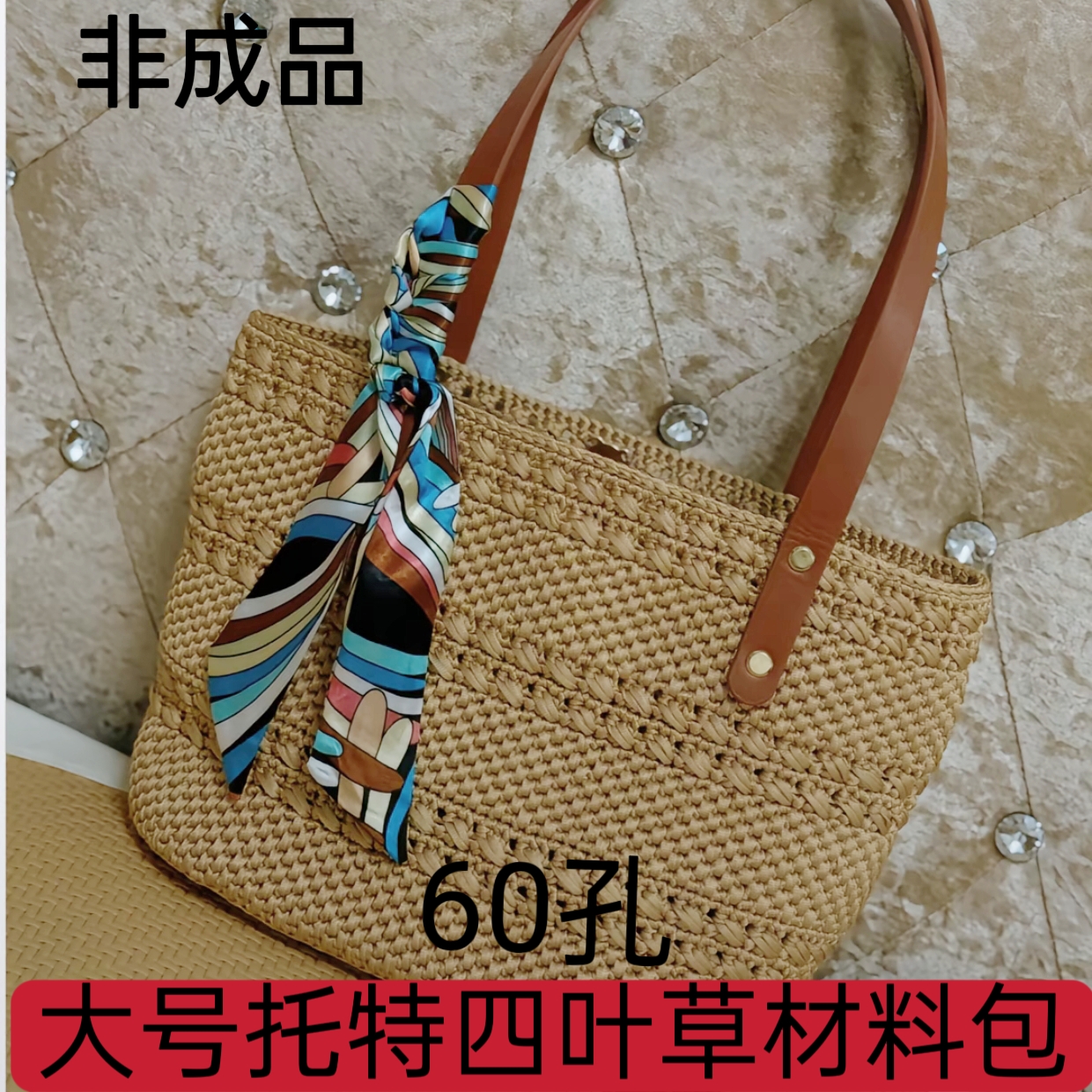 四叶草大号托特菜篮子包材料包(非成品)diy手工编织丝光棉麻线