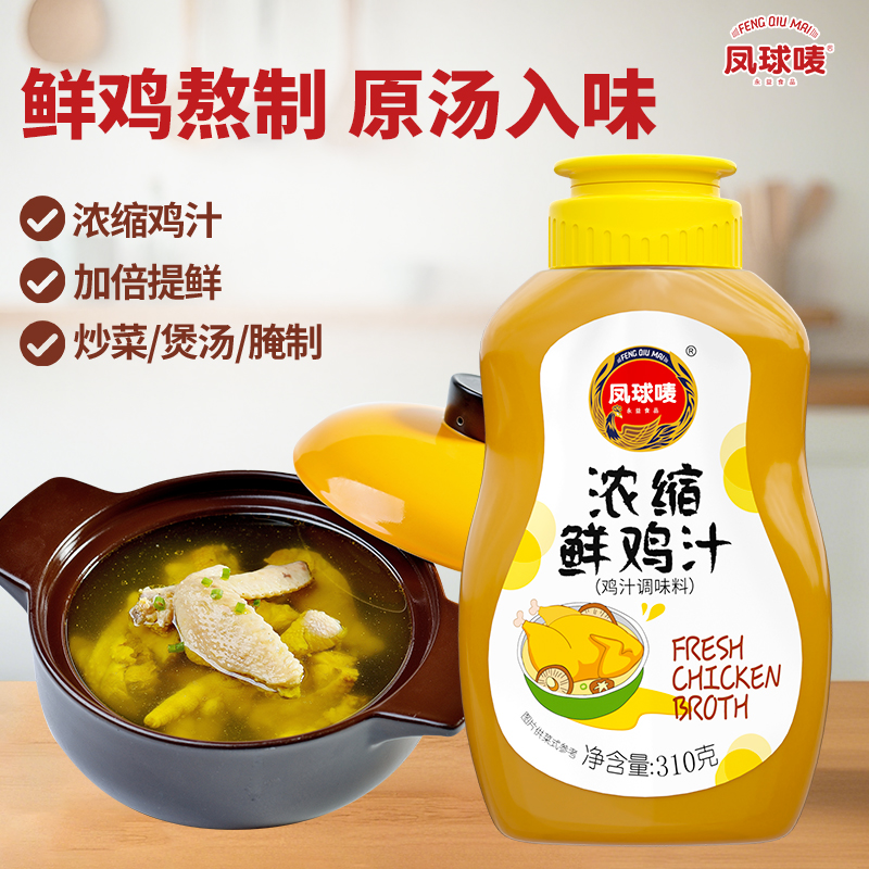 凤球唛浓缩鲜鸡汁310g 炒菜煲汤鸡汤补汤提鲜鸡精味精替代调料