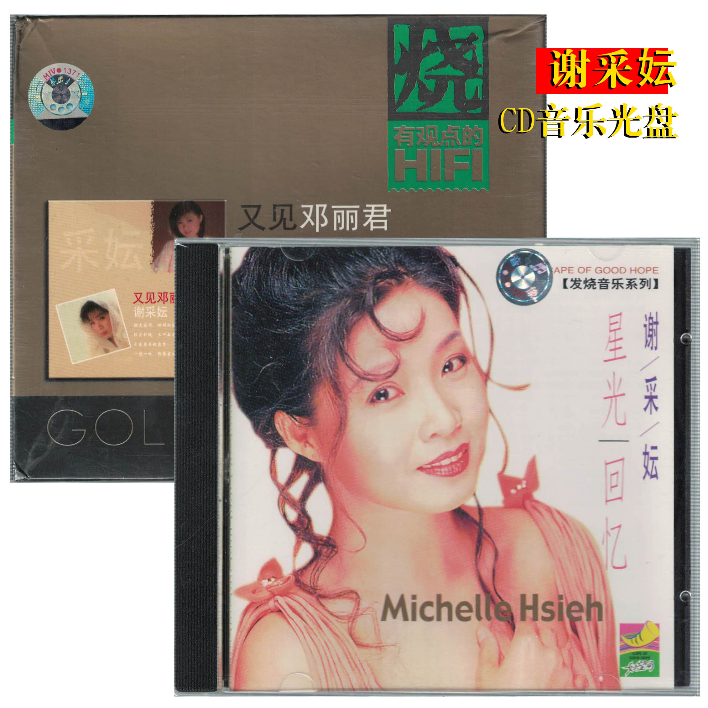 谢采妘 又见邓丽君/星光回忆CD音乐光盘 单碟装