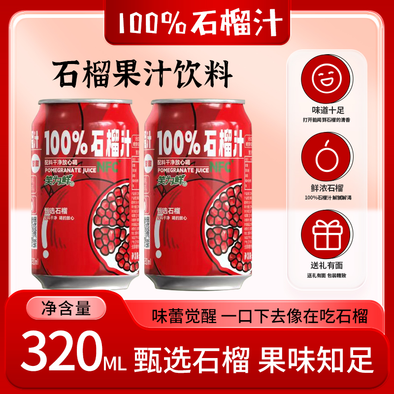 100%NFC+石榴汁320罐*12