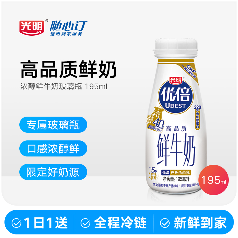 光明随心订12月30日优倍浓醇鲜牛奶195ml(湖北湖南nh