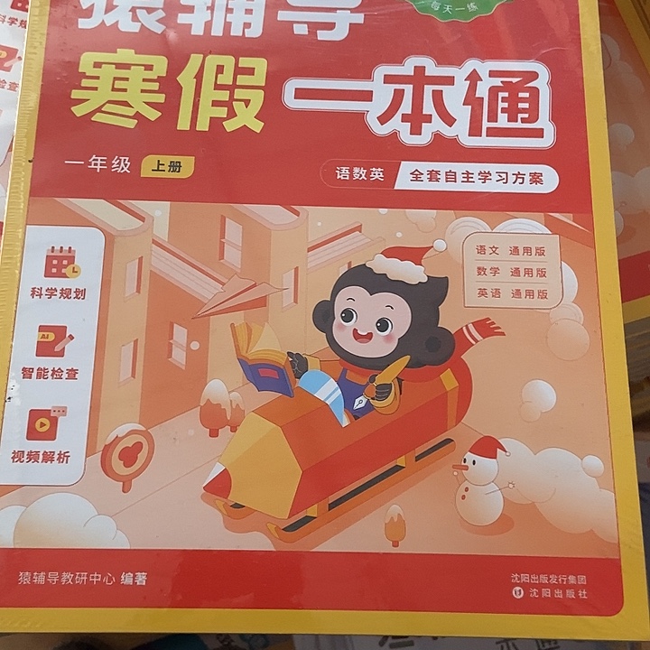猿辅导寒假一本通一年级