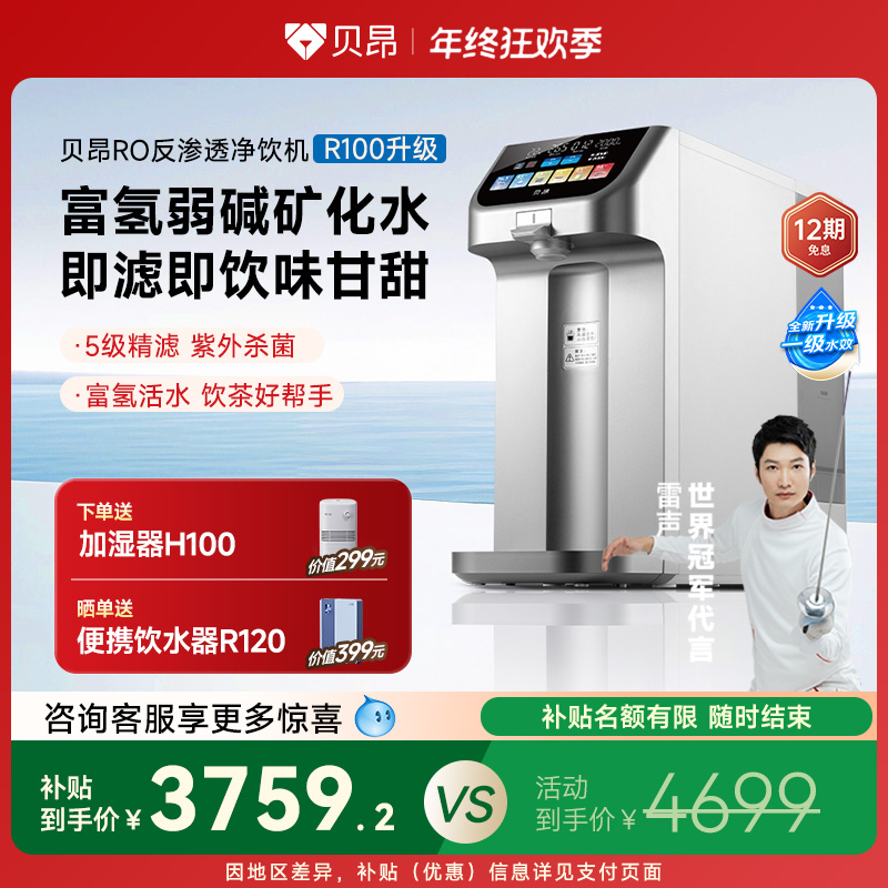 贝昂 富氢弱碱水即热净化台式净饮机贝昂免安装T-R100升级