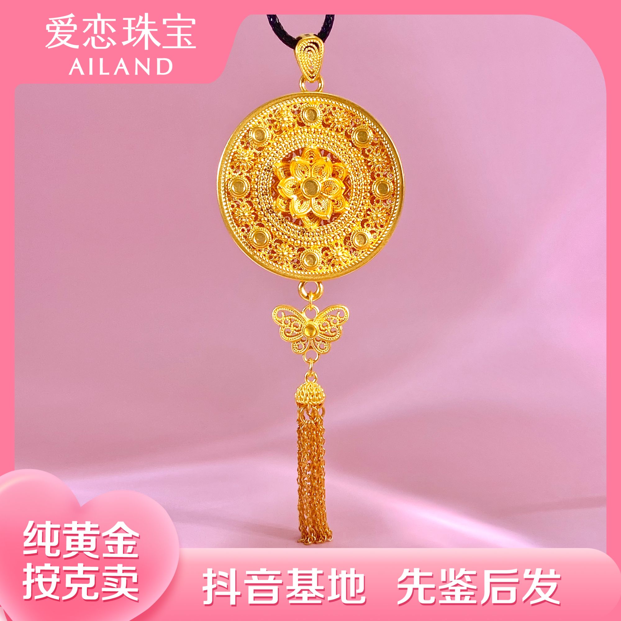 爱恋珠宝足金蝶恋花吊坠复古精致国潮