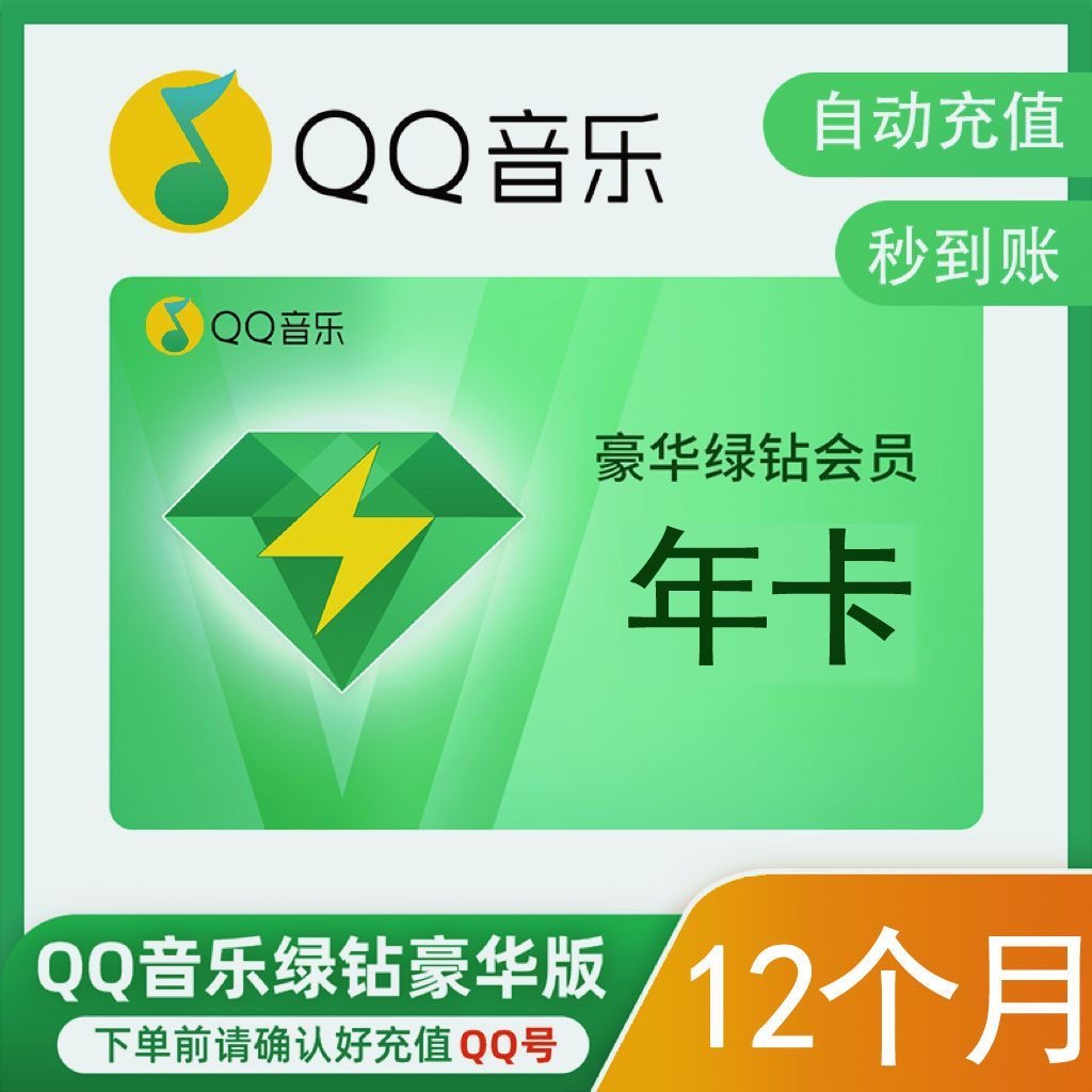 QQ音乐豪华绿钻会员年卡12个月直充会员不支持车载/电视端支持IOS