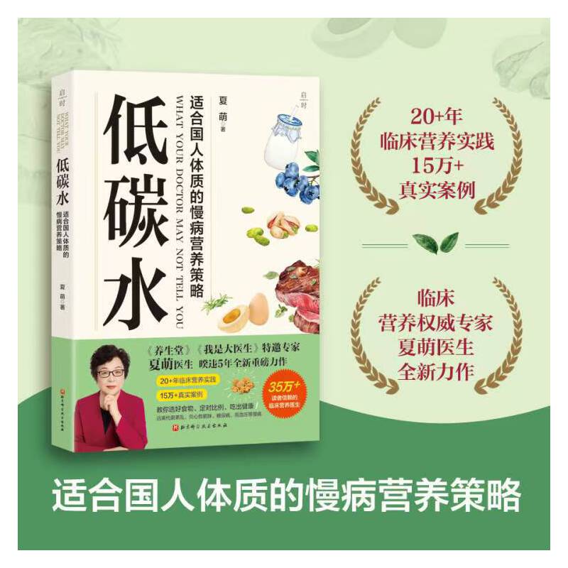 【当当】低碳水 夏萌医生全新力作  临床营养医生教你健康低碳