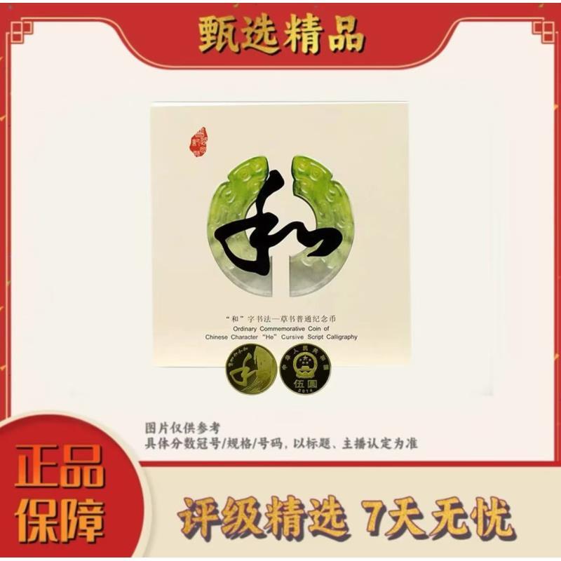 法定货币【乐乐宠粉福利】和字书法纪念币康银阁卡册装单枚（和4）
