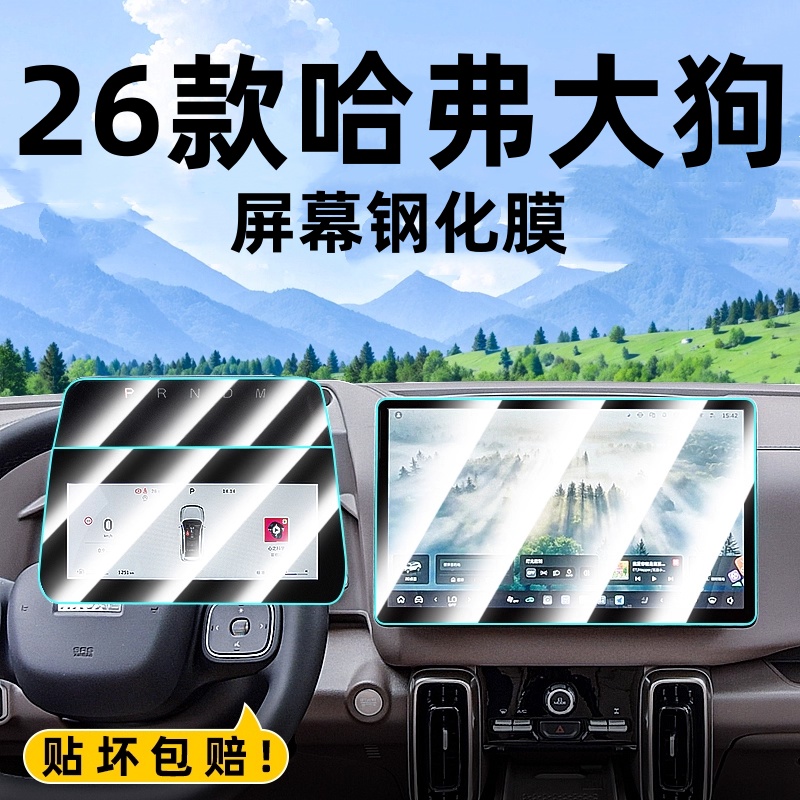 2026款哈弗大狗plus导航钢化膜中控显示屏幕贴膜装饰内饰贴膜改装
