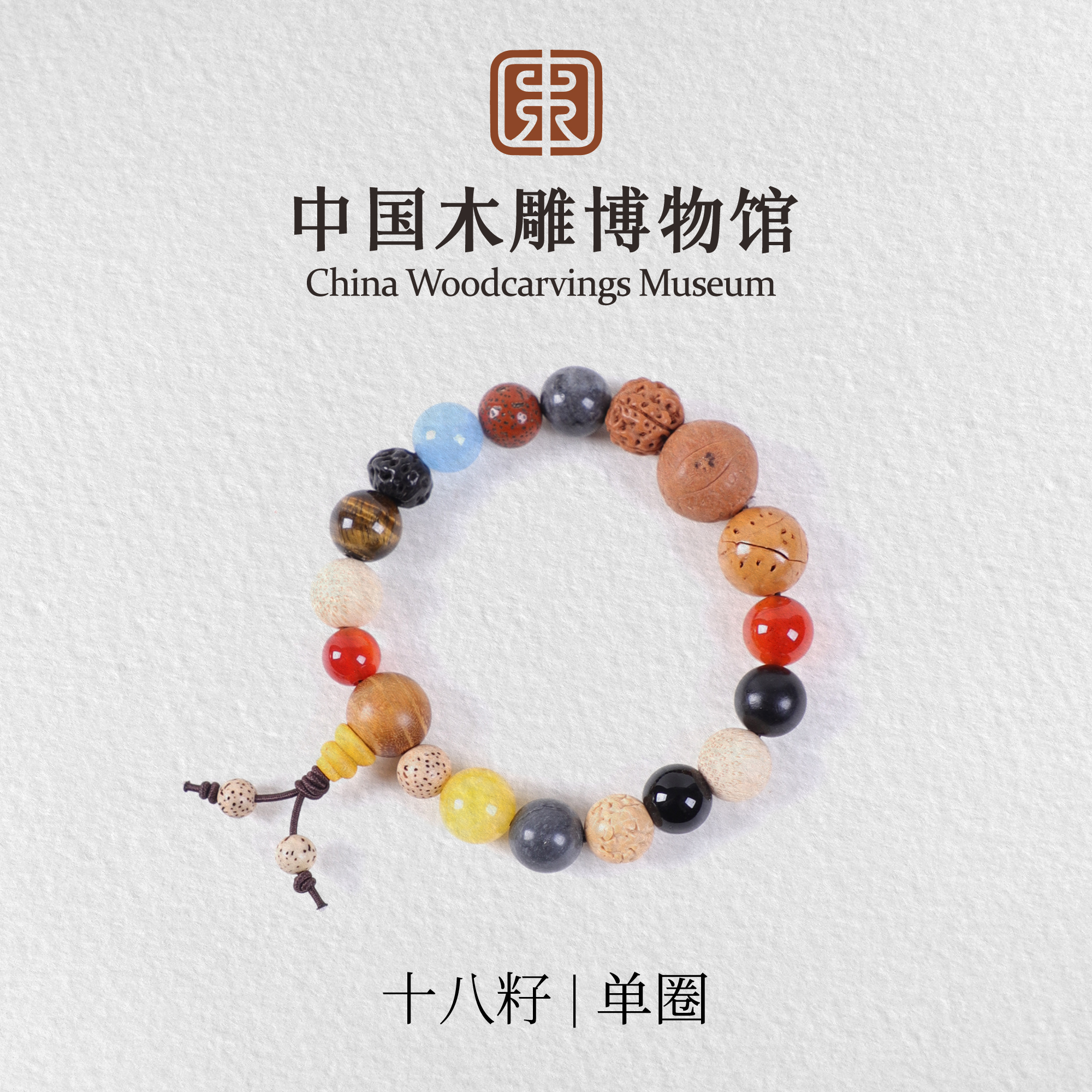 菩提子【中国木雕博物馆】十八籽手串木串盘串文玩文玩菩提佛珠