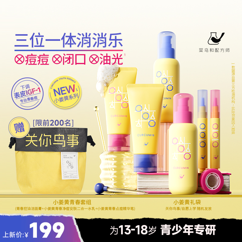 菜鸟和配方师小姜黄系列水乳洁面点痘笔套组