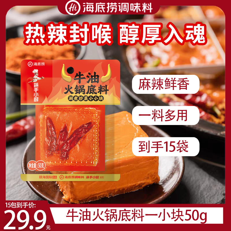  【X】到手15包海底捞筷手小厨麻辣牛油火锅底料50g小块装