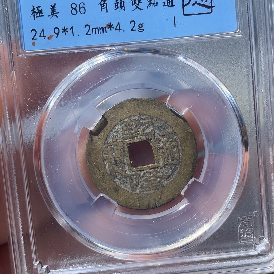 铜鼎一文物 乾隆通宝尺寸大