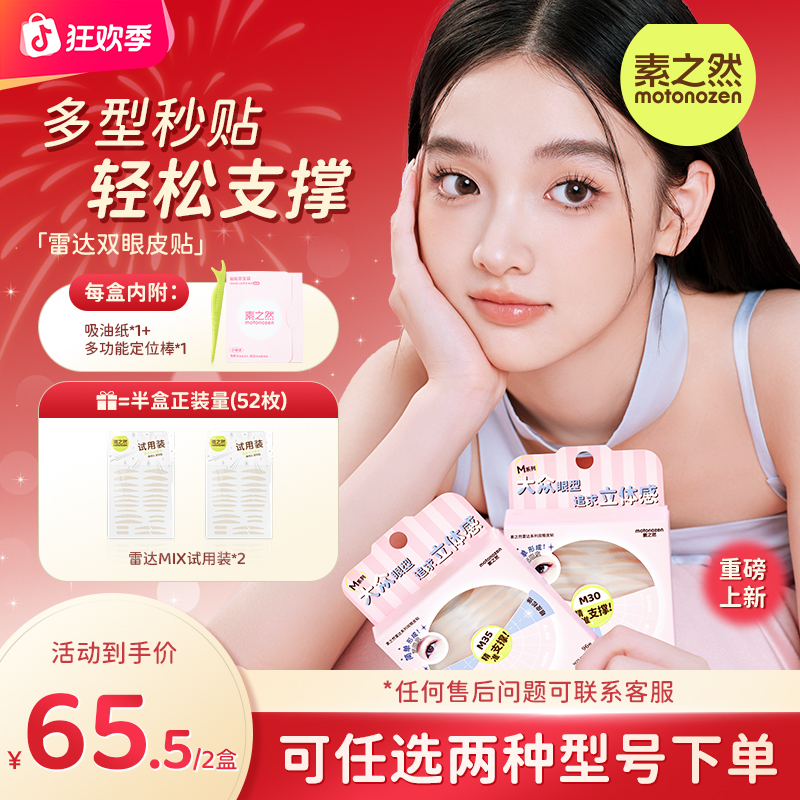 【立省10元 赠52枚！】素之然雷达双眼皮贴2盒装-内双单眼皮肿眼泡