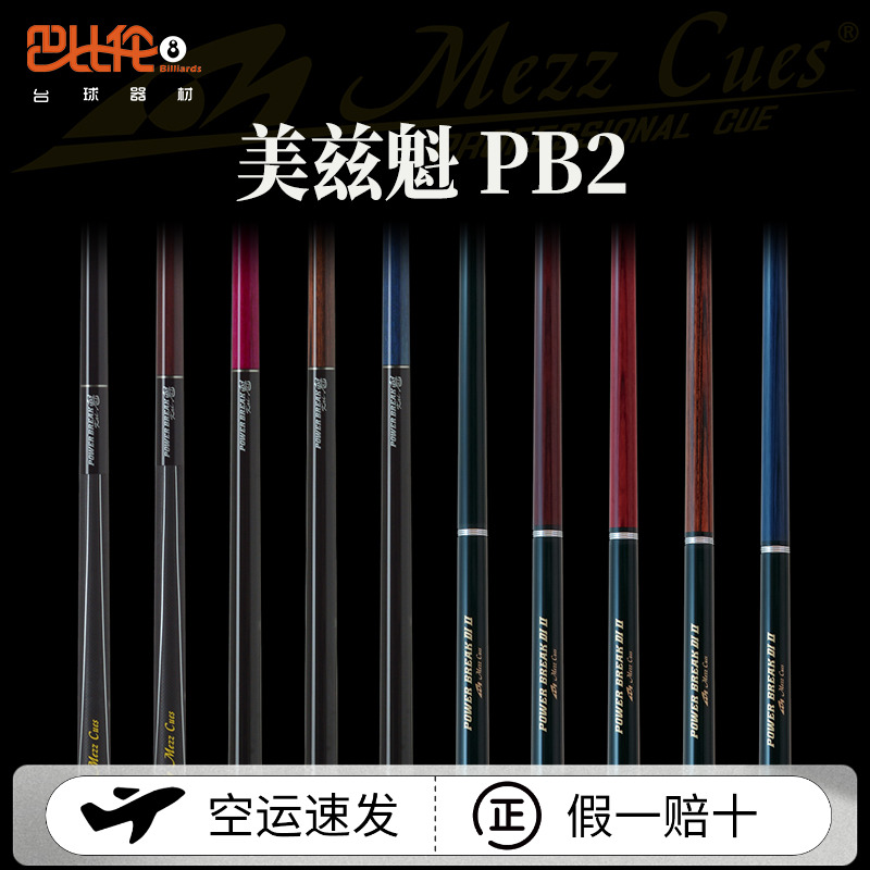美兹冲杆pbg pb2魁冲球杆冲跳一体日本mezz短冲杆光胶把开炸球杆