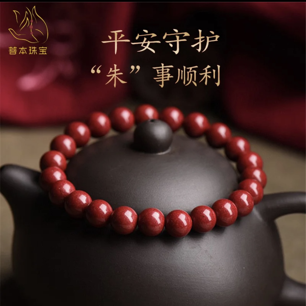 含辰砂工艺品含辰砂工艺品万山朱砂高含量紫金砂手串女款8mm